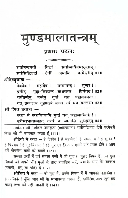 Mundamala Tantram (TGN 23)